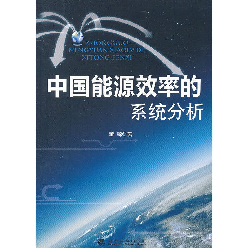 正版新书】中国能源效率的系统分析董锋9787514124897