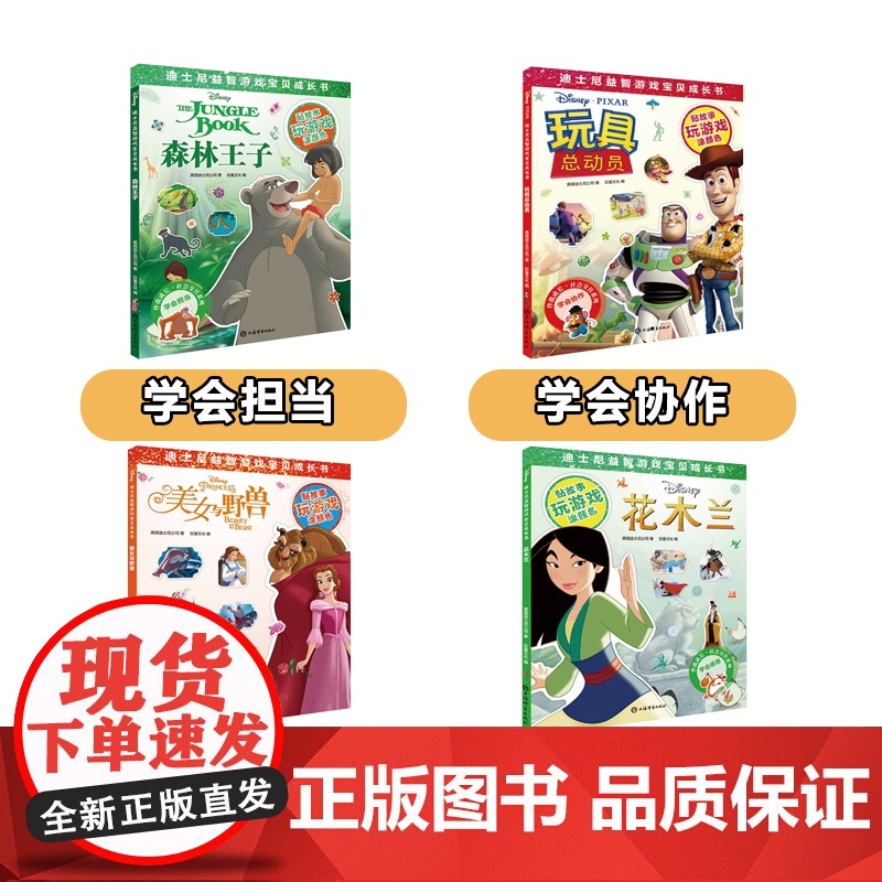 迪士尼益智游戏宝贝成长书 社会交往系列全4册 玩具总动员 森林王子 美女与野兽 花木兰 2-7岁幼儿童早教启蒙图书籍 辞高清大图