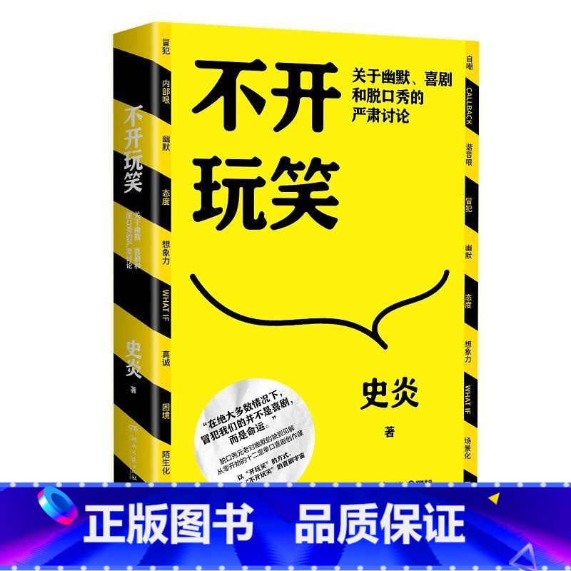 【正版】不开玩笑 关于幽默喜剧和脱口秀的严肃讨论 猫头鹰喜剧史炎 幽默演讲喜剧今晚80后脱口秀吐槽大会经典书D