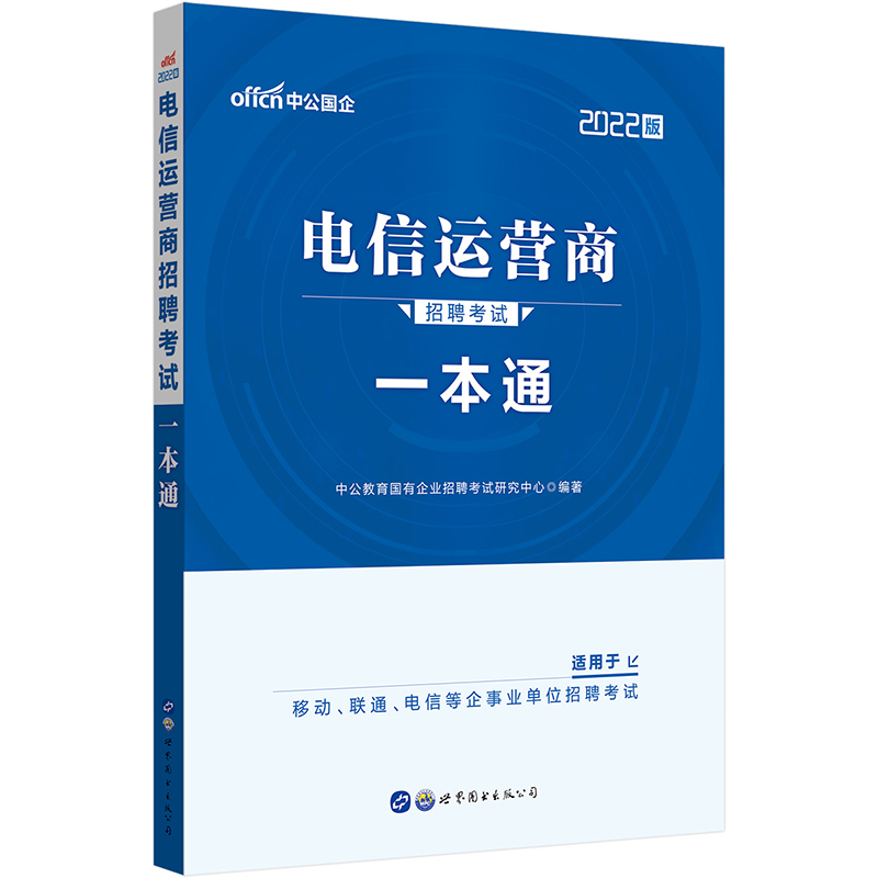 正版新书】电信运营商招聘考试一本通中公版 中公教育 9787519207