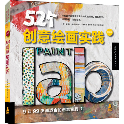 醉染图书52个创意绘画实践 版9787558604461