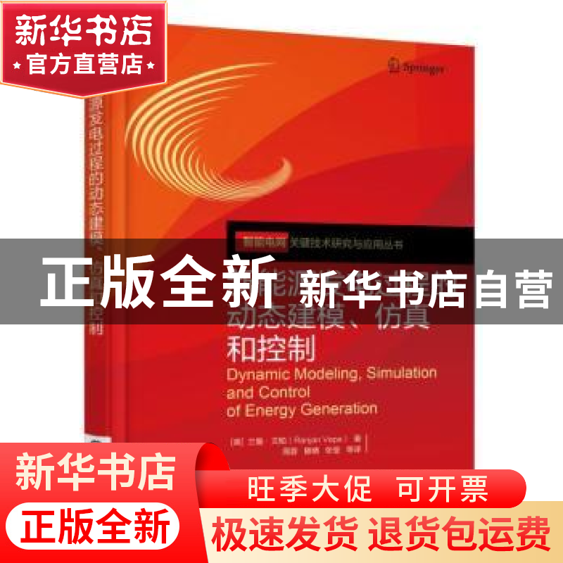 正版 新能源发电过程的动态建模、仿真和控制 【英】兰詹?文帕(Ran
