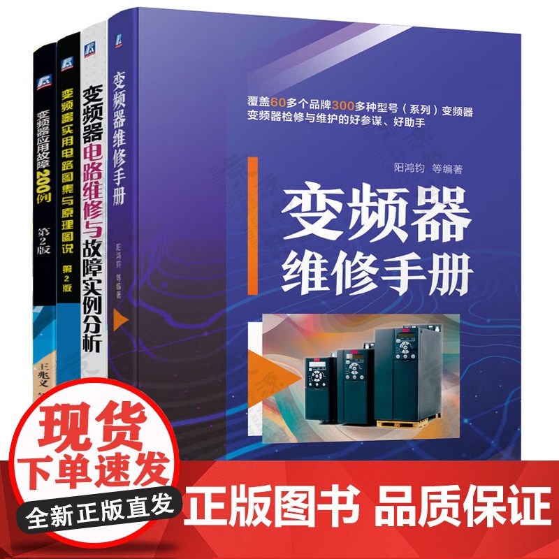 变频器维修手册+变频器电路维修与故障实例分析+电路图集与原理图说+变频器应用故障200例 故障诊断与排除 变频器维修应用高清大图
