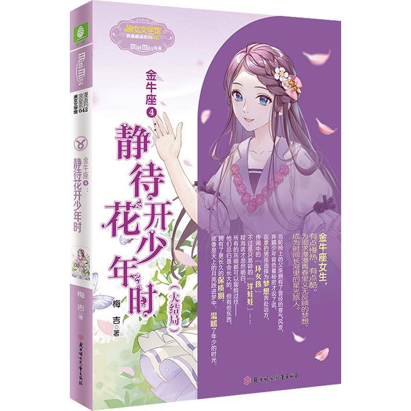 醉染图书金牛座.4,静待花开少年时9787558554551