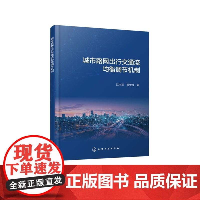 城市路网出行交通流均衡调节机制 江向军 多用户类并存路网混合交通流均衡状态演化过程研究参考书 实际路网交通流动态演化过程