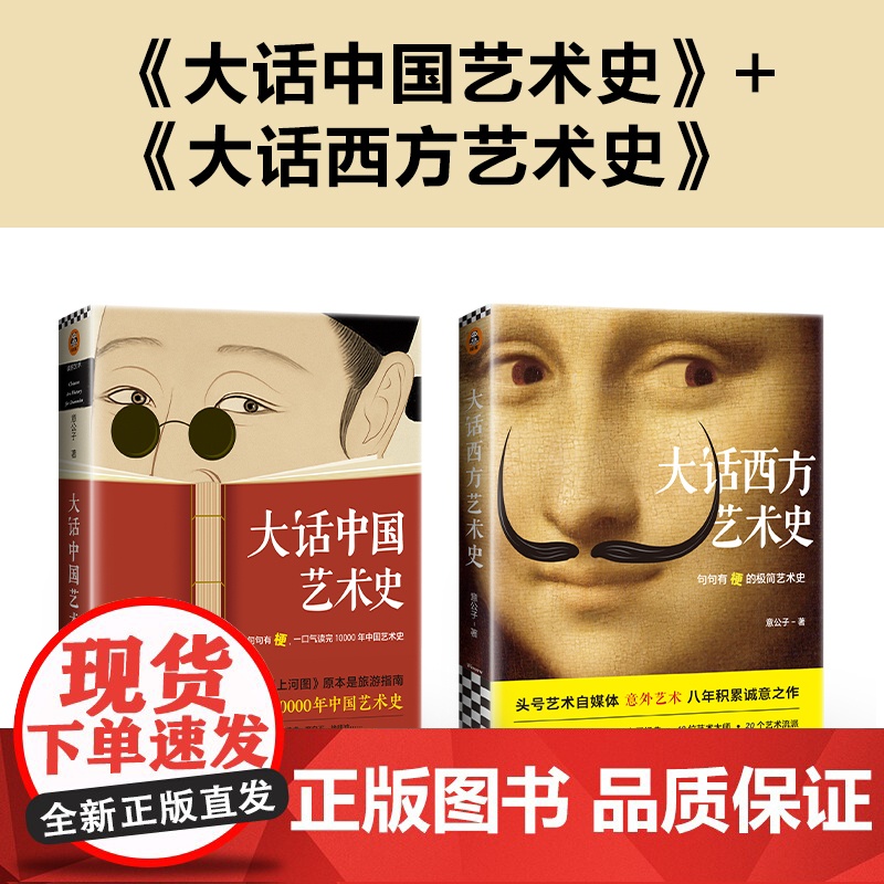 大话中国艺术史+大话西方艺术史意公子 句句有梗的极简艺术史 一口气读完10000年中国艺术史 轻松入门中国艺术史高清大图