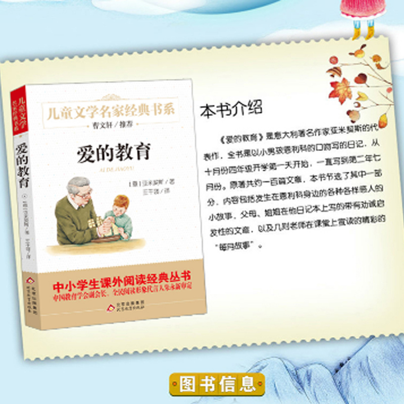 爱的教育 [正版] 爱的教育/儿童文学名家经典书系 曹文轩力荐 7-9-10-12-14岁四五六年级儿童课外阅读图书籍