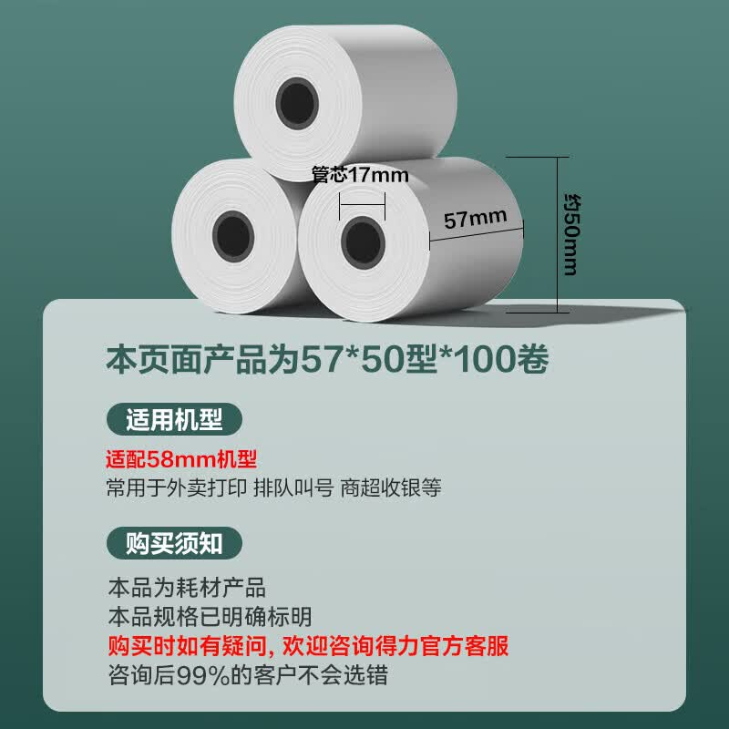 得力 57*50型30米*100卷 超长米数热敏收银纸 超市打印小票纸 ZS159[适配58mm机器 5801P高清大图