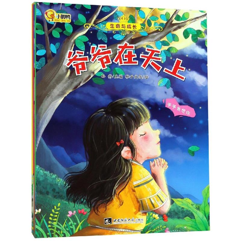 生命与成长绘本 全套6册 生命价值观培养 坚持 梦想友情 暖心绘本 高情商儿童励志读本ZC