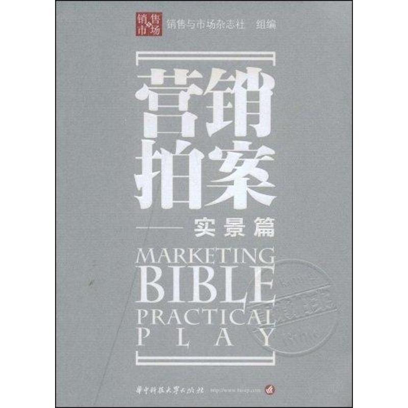 正版新书】营销拍案销售与市场杂志社9787560950600