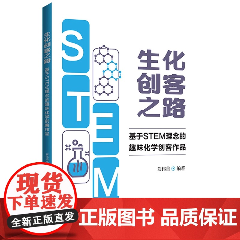 生化创客之路:基于STEM理念的趣味化学创客作品高清大图