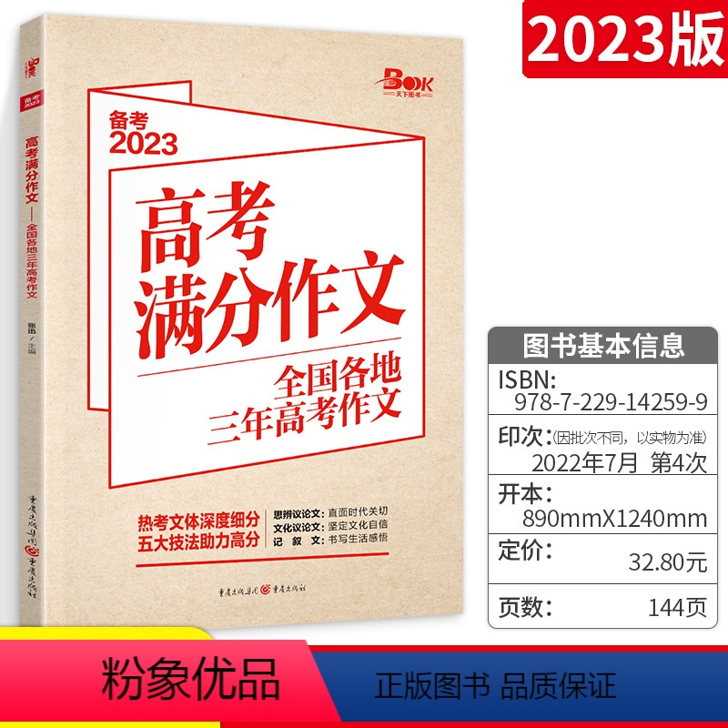 高考满分作文 语文 [正版]备考2023 高考作文高考满分作文 全国各地三年高考作文汇编