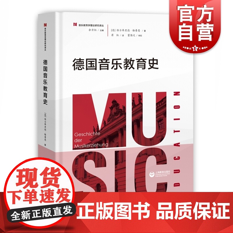 德国音乐教育史 音乐教育学理论研究译丛 余丹红 音乐教育专业理论书籍 音乐理论书籍 上海教育出版社高清大图