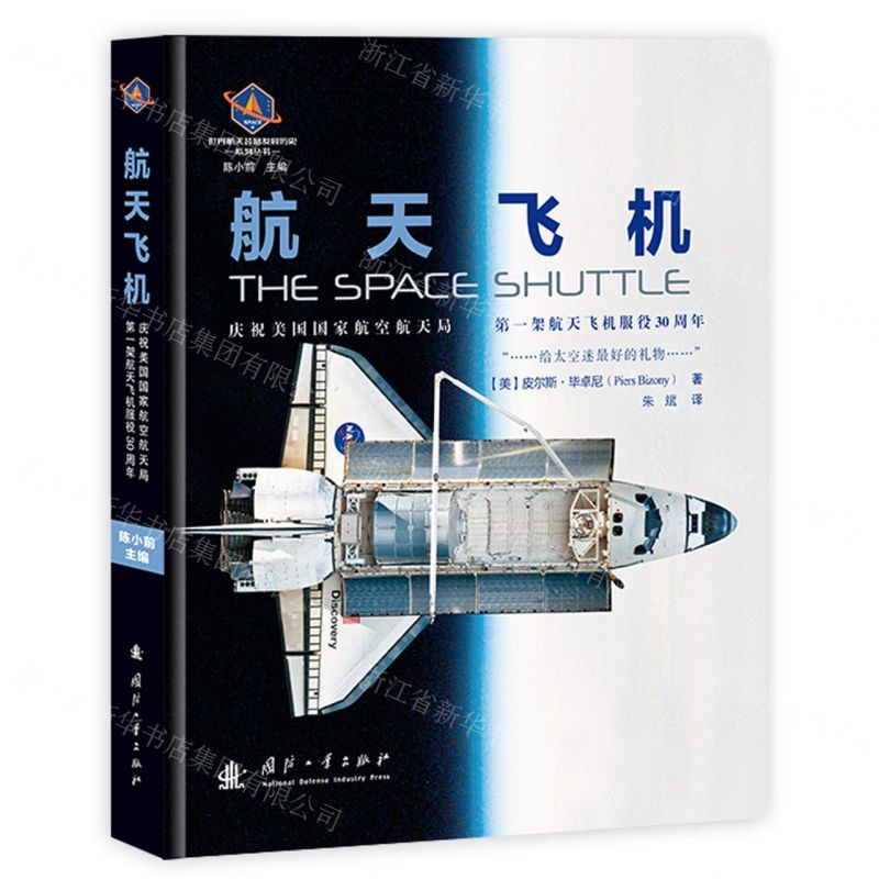 [N]航天飞机(精)/世界航天装备发展历史系列丛书-9787118126501高清大图