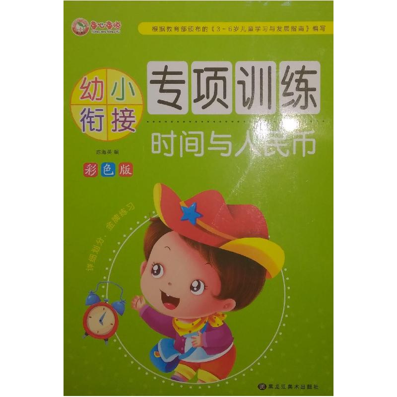 正版新书]幼小衔接专项训练时间与人民币不详9787531889632高清大图