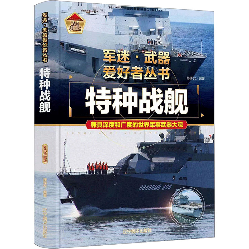 [M]特种战舰 彩色珍藏版-9787531491347高清大图