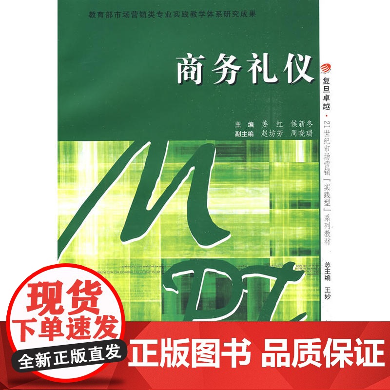 商务礼仪(复旦卓越·21世纪市场营销实践型系列教材)