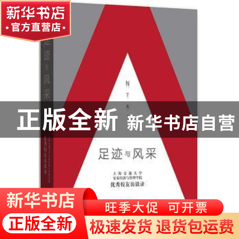 正版 足迹与风采:上海交通大学安泰经济与管理学院优秀校友访谈录高清大图