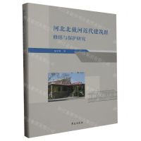河北北戴河近代建筑群修缮与保护研究(精)