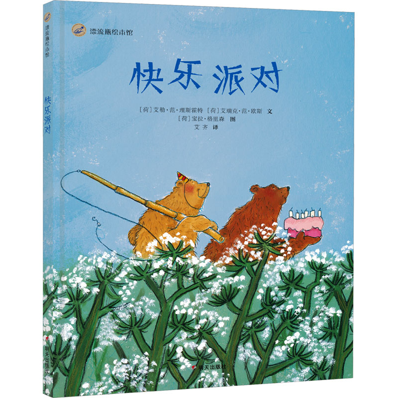快乐派对/漂流瓶绘本馆