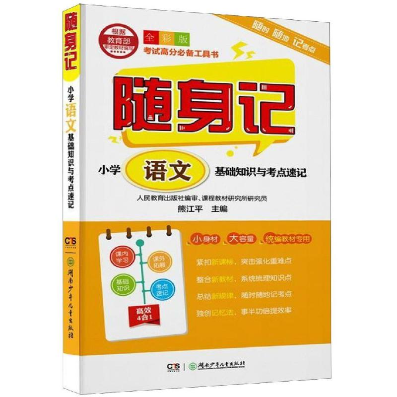 醉染图书随身记:小学语文基础知识与考点速记9787556242627高清大图