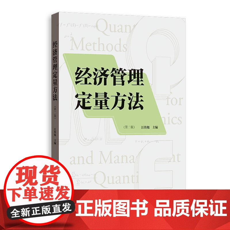 经济管理定量方法第二版 汪传旭主编格致出版社企业管理定量方法排队理论物流分析企业决策图论经济管理管理模型经济学高清大图