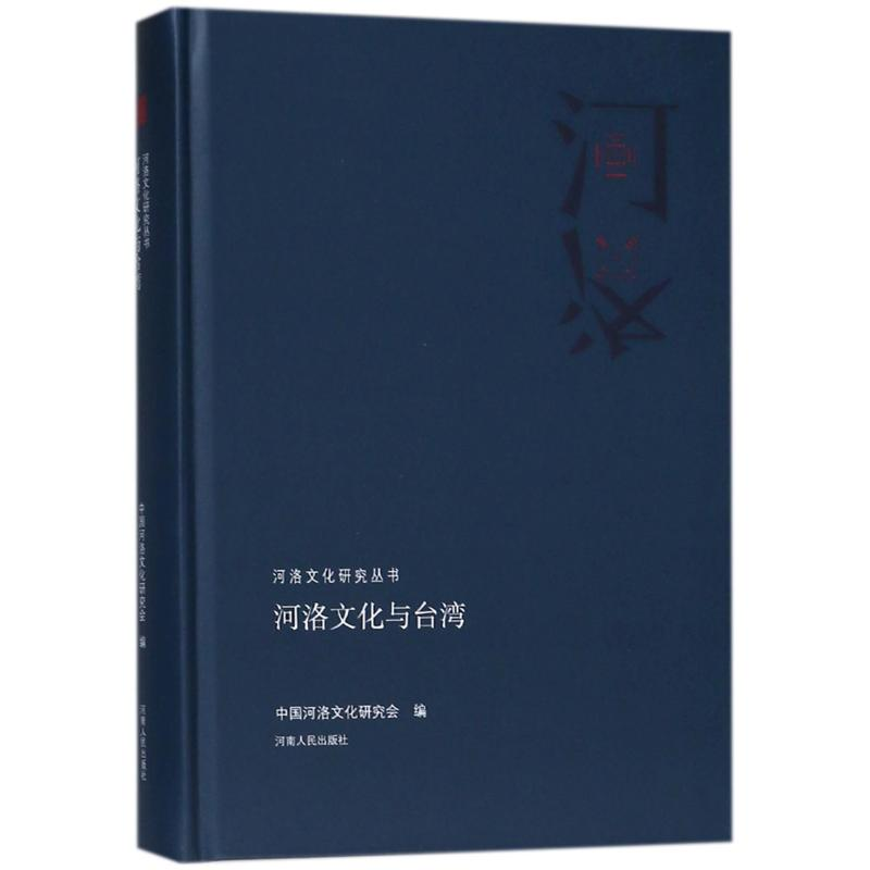 [M]河洛文化与台湾(精)/河洛文化研究丛书-9787215113404高清大图