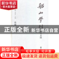 船山学刊百年文选:传统文化卷
