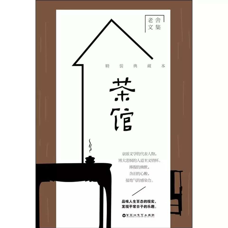 天星 老舍文集*茶馆(精装典藏本)