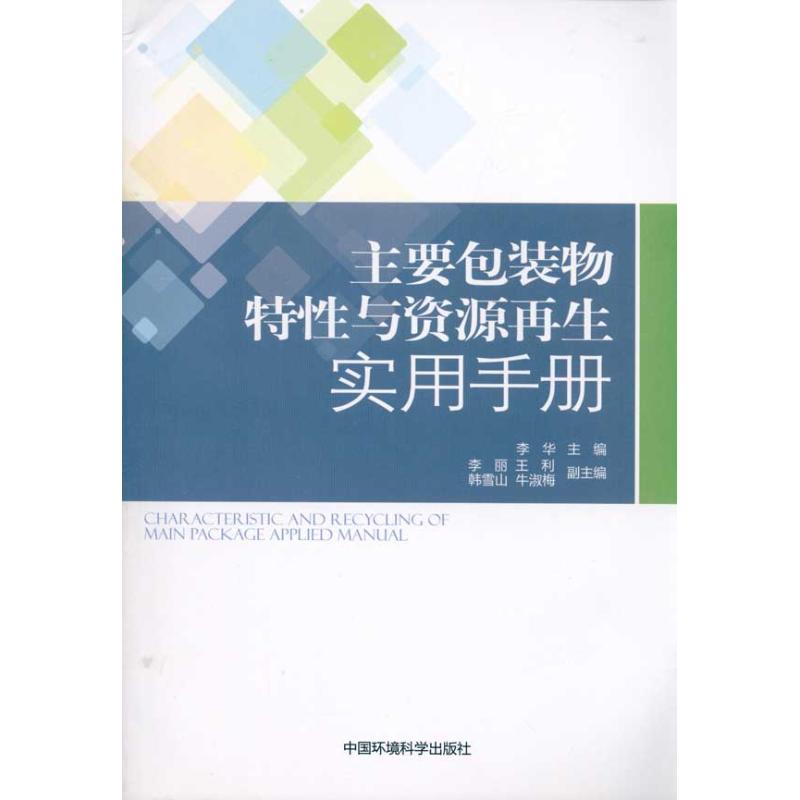 [N]主要包装物特性与资源再生实用手册-9787511103598高清大图
