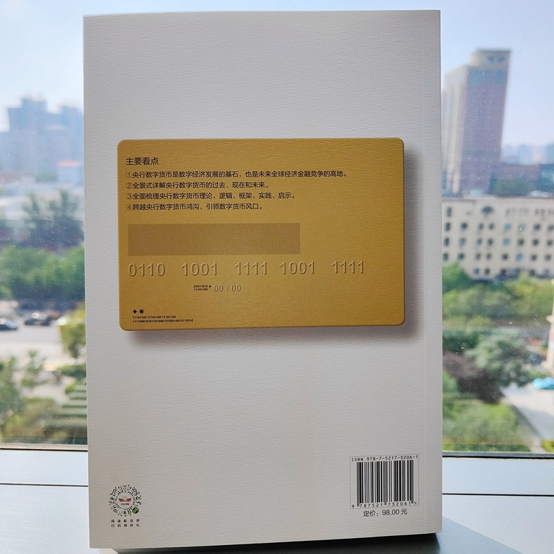 醉染图书央行数字货币 理论、实践与影响9787521732061高清大图