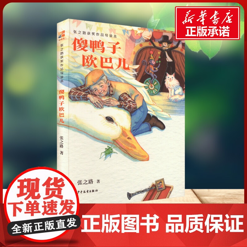 傻鸭子欧巴儿 张之路 著少年儿童出版社 儿童文学小学生一年级二年级三年级课外书正版寒假暑假阅读高清大图