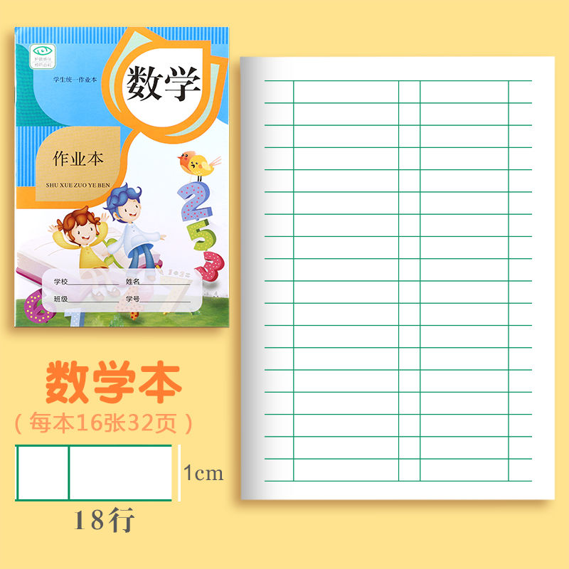 田字格拼音本小学生作业本语文数学单行方格全国统一练习本生字本 32K加厚数学本10本