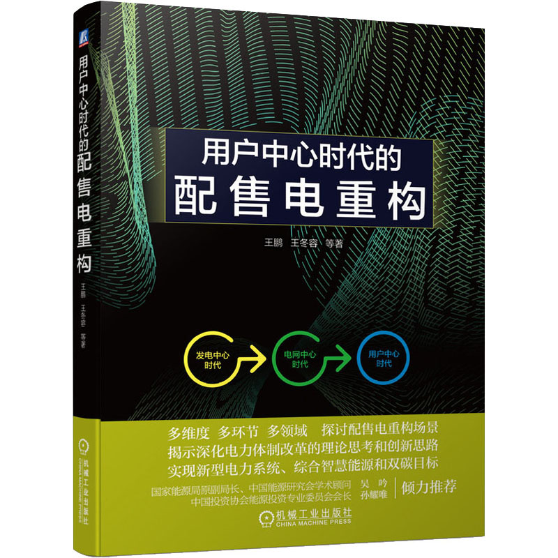 醉染图书用户中心时代的配售电重构9787111704904高清大图