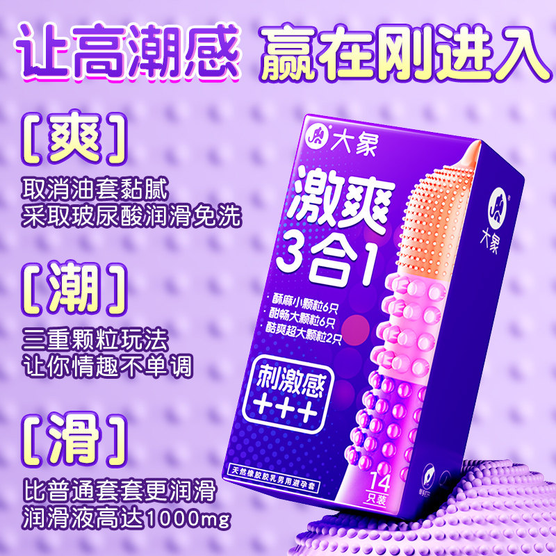 大象避孕套激爽颗粒精选三合一14只装男用带刺激超薄正品安全套套成人情趣计生用品byt高清大图
