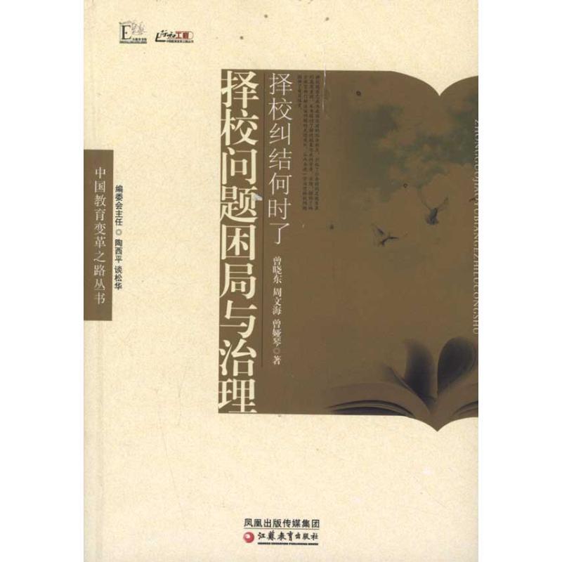 正版新书】择校纠结何时了:择校问题困局与治理曾晓东9787549909