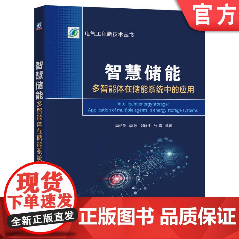 正版 智慧储能:多智能体在储能系统中的应用 李相俊 储能 人工智能 应用案例 等效电路 锂离子 机械工业出版社