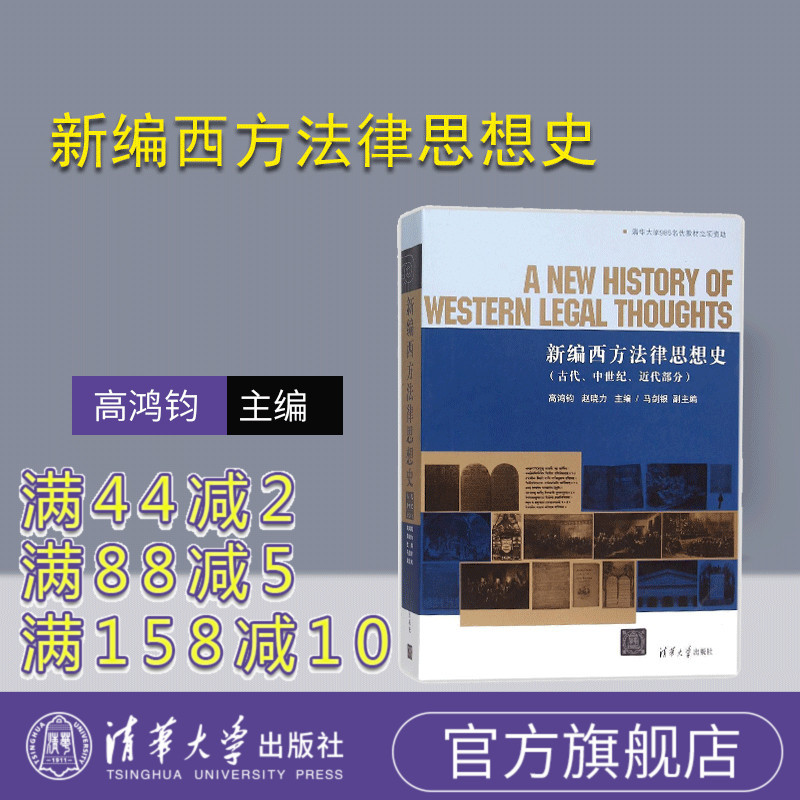 [正版] 新编西方法律思想史 古代中世纪近代部分 研究成果 内容丰富 阐述清晰 分析深入 法学本科研究生