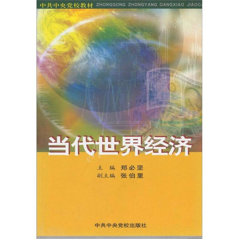 正版新书】当代世界经济郑必坚编9787503527180