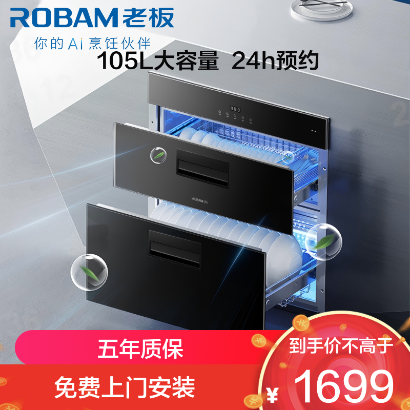 老板（Robam）【星辰系列】消毒柜嵌入式105L大容量动态立体杀菌童锁保护24h预约臭氧+紫外消毒碗柜XB703A