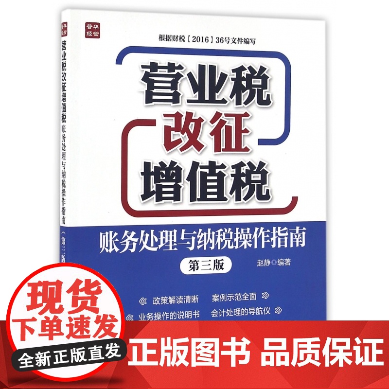 营业税改征增值税账务处理与纳税操作指南(第3版)高清大图