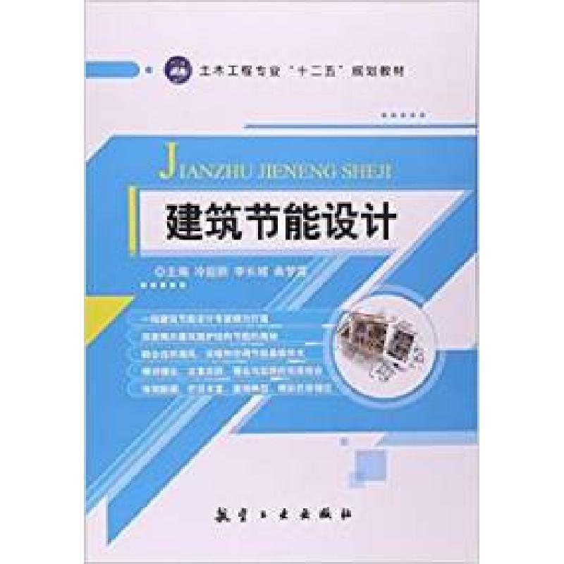 正版新书]建筑节能设计冷超群,李长城,曲梦露9787516509722