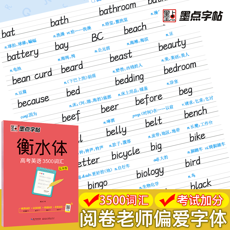 通用规范汉字7000字行楷 [正版]字帖衡水体英文字帖高考英语词汇3500高考英语满分作文高中生中学生英语练字本高一高二高清大图