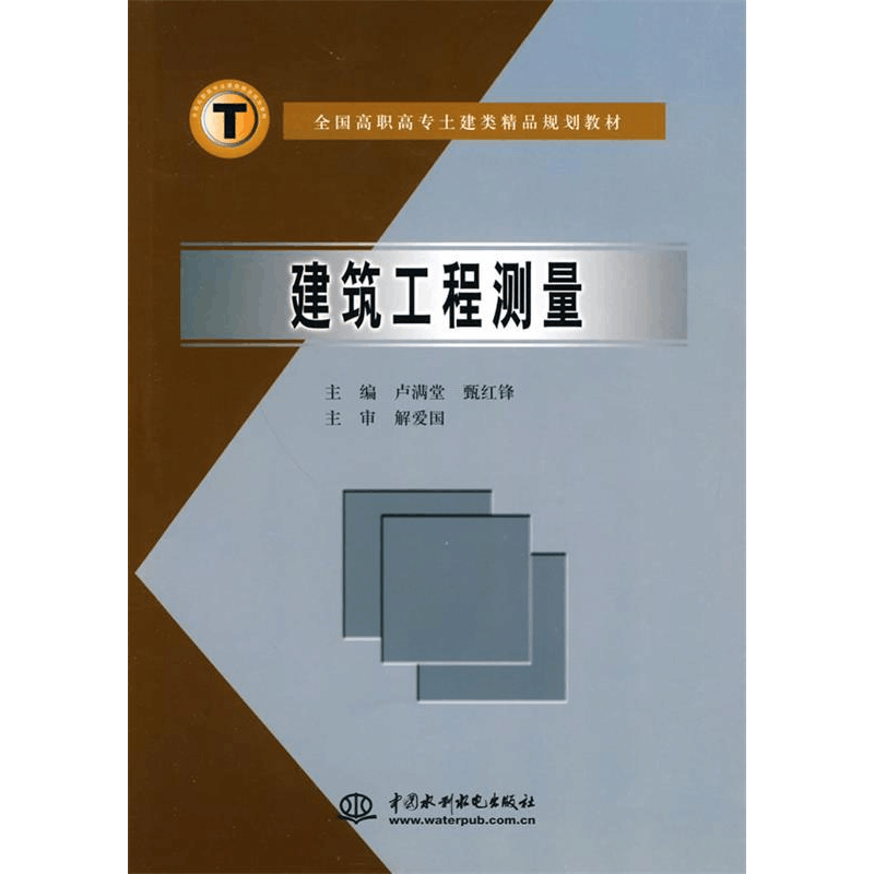 正版新书]建筑工程测量(全国高职高专土建类精品规划教材)卢满堂图片