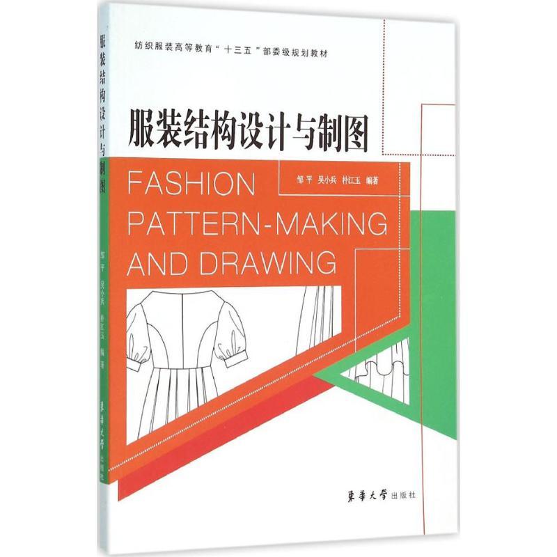正版新书】服装结构设计与制图邹平9787566909732