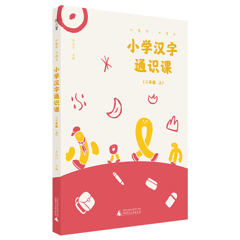 [M]小学汉字通识课(2上)/小生字大语文-9787559829399