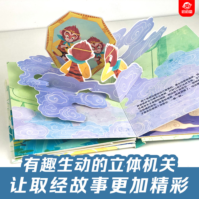[西游记立体书]偷吃人参果 [正版]西游记3d立体书真假美猴王立体书