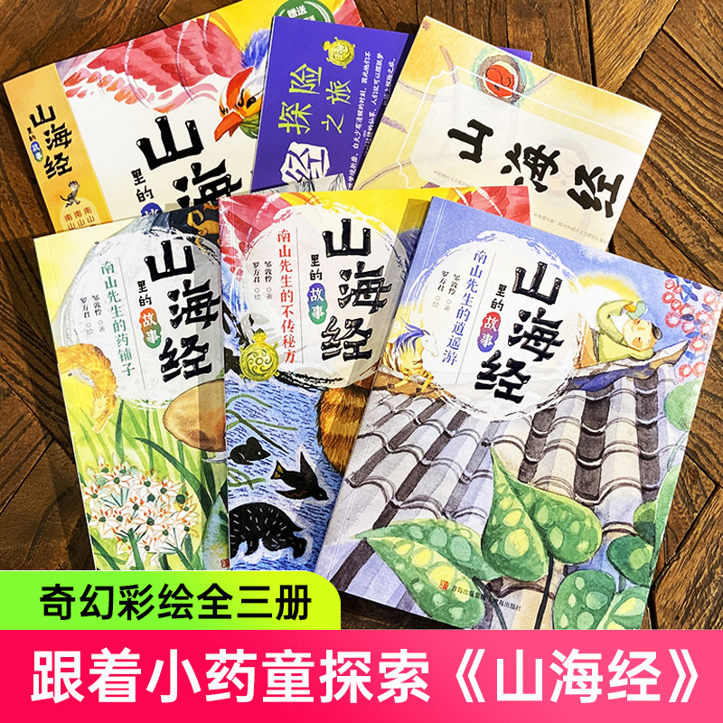 山海经里的故事共3册 [正版]山海经里的故事全套3册南山先生的药铺子不传秘方逍遥游原著小学生 彩绘版探秘图鉴邹敦怜著写给