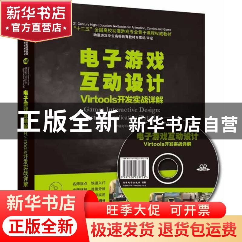 正版 电子游戏互动设计:Virtools开发实战详解:Virtools applicat图片