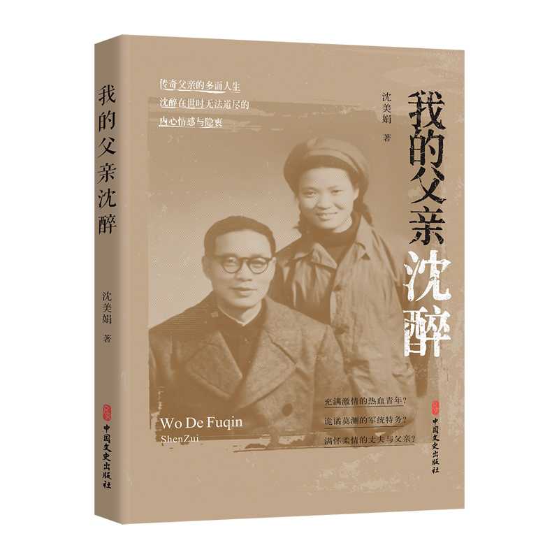 正版新书】我的父亲沈醉沈美娟 著9787520546607
